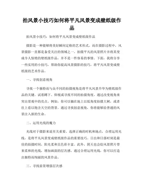 拍风景小技巧如何将平凡风景变成壁纸级作品