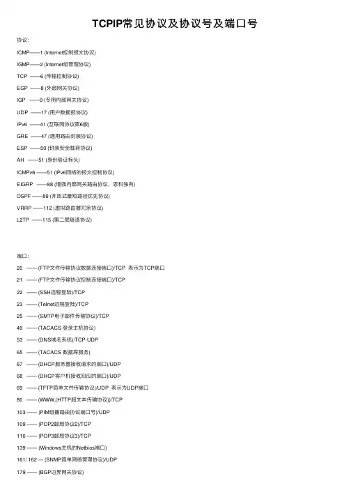 TCPIP常见协议及协议号及端口号