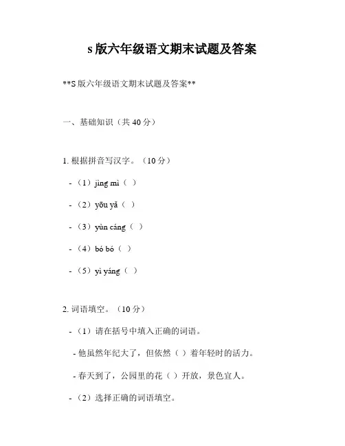 s版六年级语文期末试题及答案