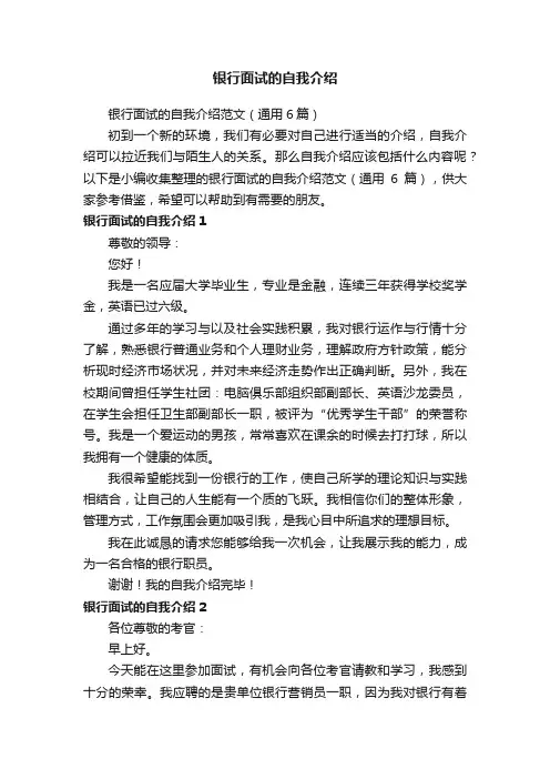 银行面试的自我介绍范文（通用6篇）
