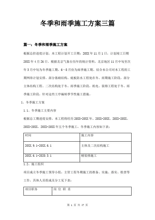 冬季和雨季施工方案三篇
