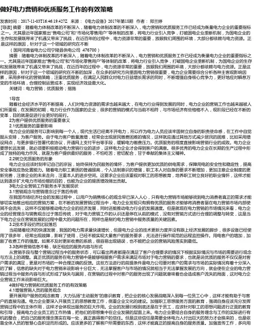 做好电力营销和优质服务工作的有效策略