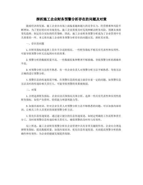 探析施工企业财务预警分析存在的问题及对策