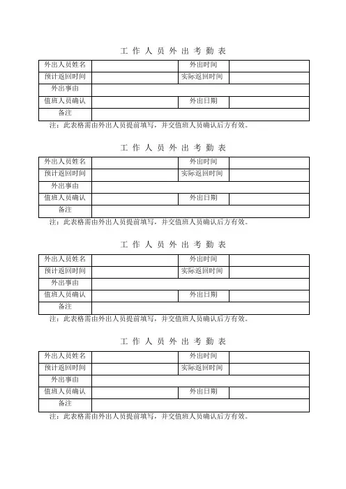 工作人员外出考勤表