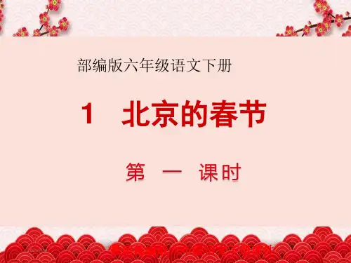 部编版六年级语文下册课件第1课北京的春节PPT