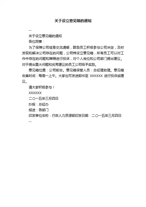 关于设立意见箱的通知