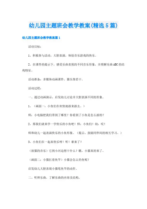 幼儿园主题班会教学教案(精选5篇)