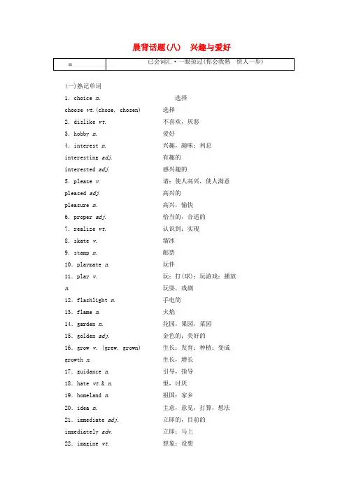 2019版高考英语一轮复习 精选晨背热点话题(八)兴趣与爱好讲义
