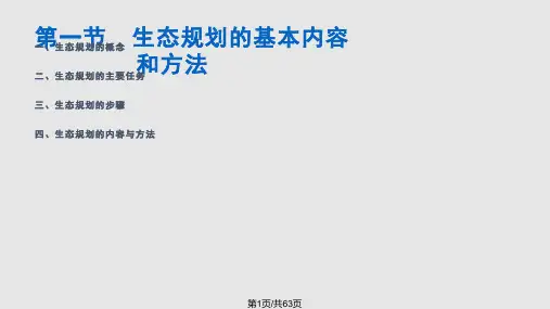 生态环境规划PPT课件PPT课件