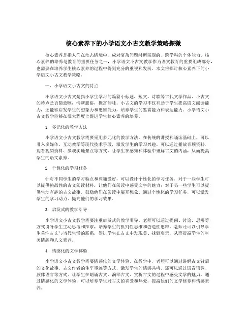 核心素养下的小学语文小古文教学策略探微