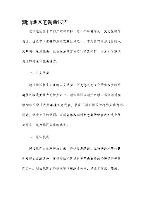 潮汕地区的调查报告