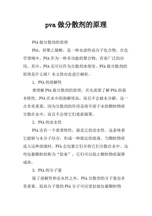 pva做分散剂的原理