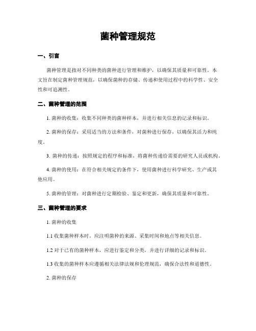 菌种管理规范