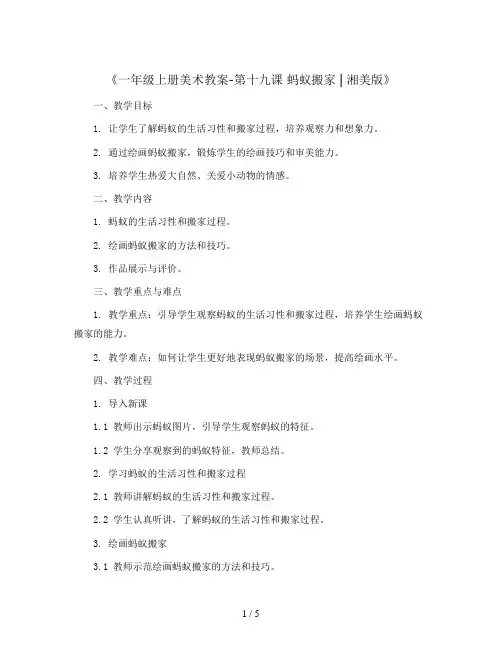 一年级上册美术教案-第十九课 蚂蚁搬家  ︳湘美版