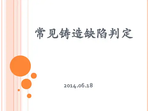铸造缺陷分析资料