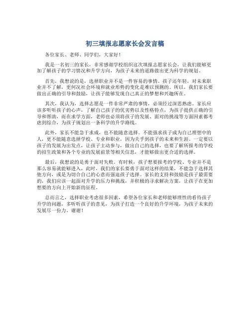初三填报志愿家长会发言稿
