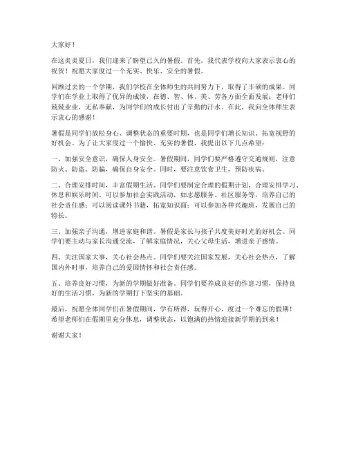 放暑假校长发言稿范文