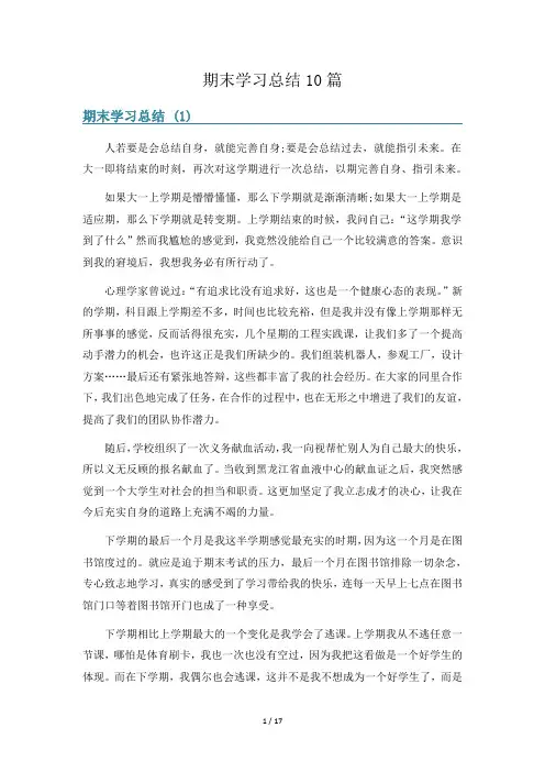 期末学习总结10篇