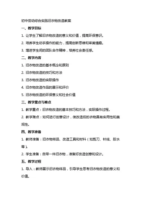 初中劳动综合实践旧衣物改造教案