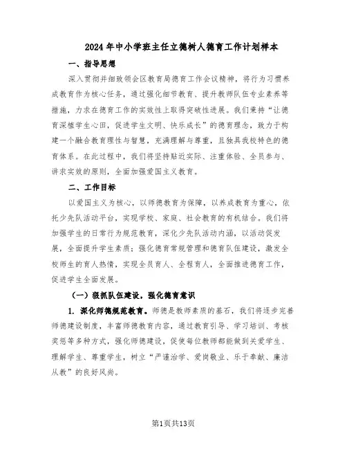 2024年中小学班主任立德树人德育工作计划样本（五篇）