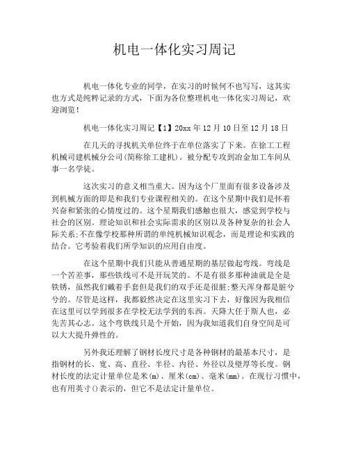 机电一体化实习周记