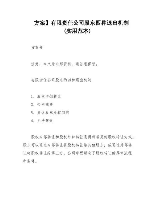 方案】有限责任公司股东四种退出机制(实用范本)