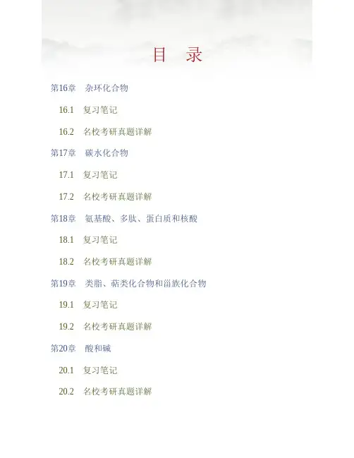 (NEW)胡宏纹《有机化学》(第3版)(下册)笔记和考研真题详解