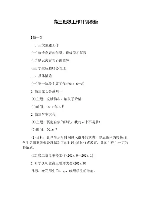 高三班级工作计划模板