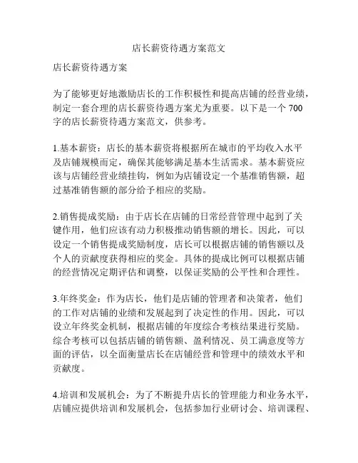 店长薪资待遇方案范文