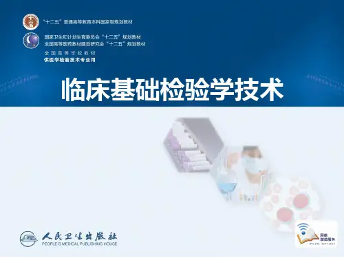 临床基础检验学技术-第八篇-脱落细胞和针吸细胞病理学检验
