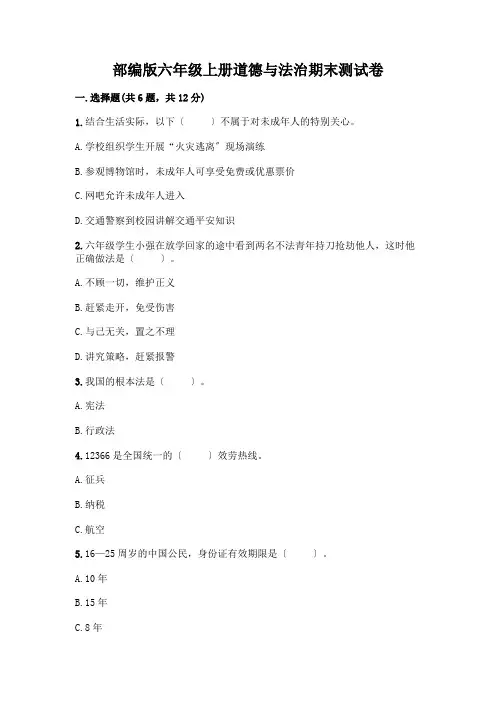 六年级上册道德与法治期末测试卷完整参考答案