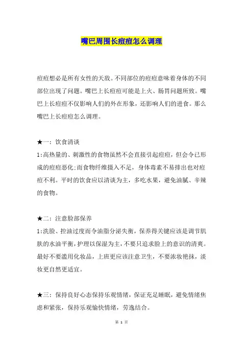 嘴巴周围长痘痘怎么调理