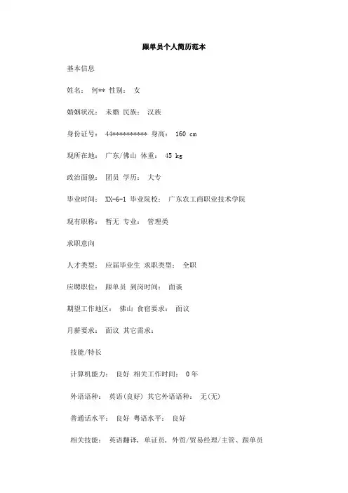 跟单员个人简历范本