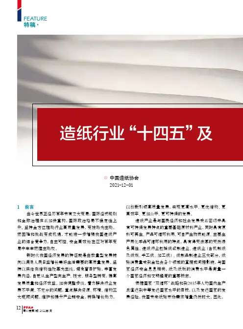 造纸行业“十四五”及中长期高质量发展纲要