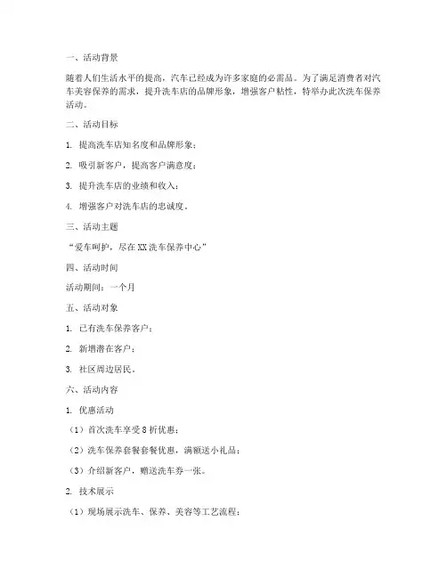 洗车保养活动策划方案模板