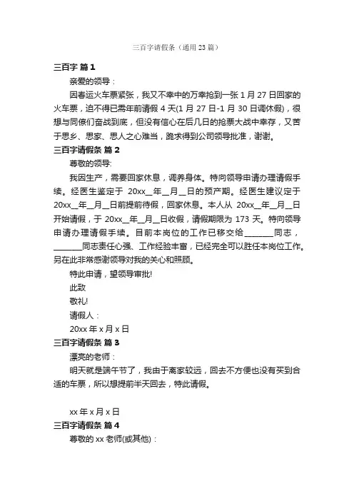 三百字请假条（通用23篇）