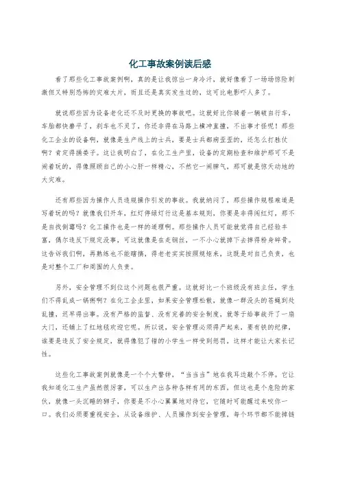 化工事故案例读后感
