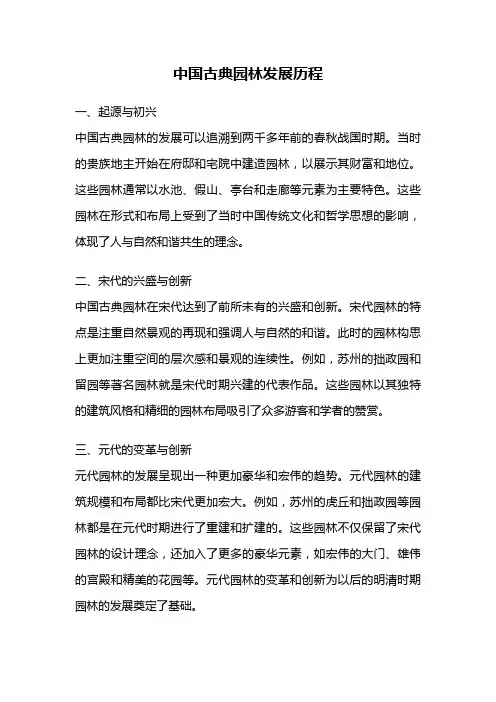 中国古典园林发展历程