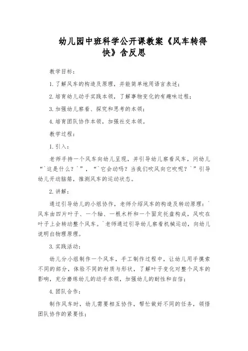 幼儿园中班科学公开课教案《风车转得快》含反思