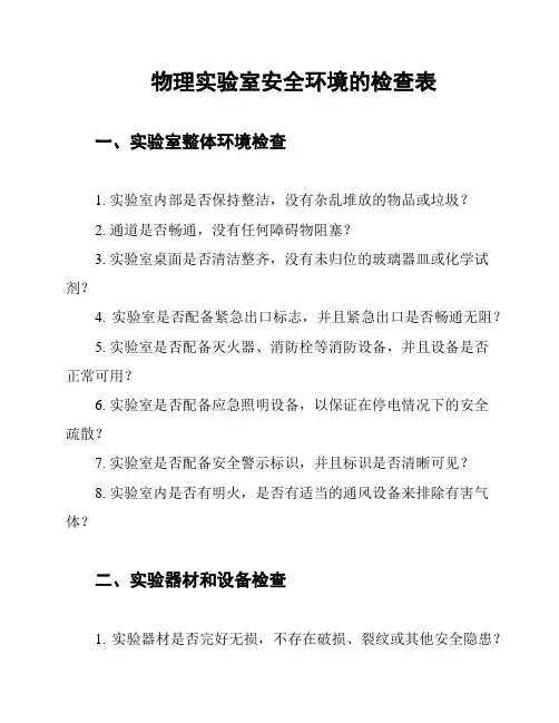 物理实验室安全环境的检查表