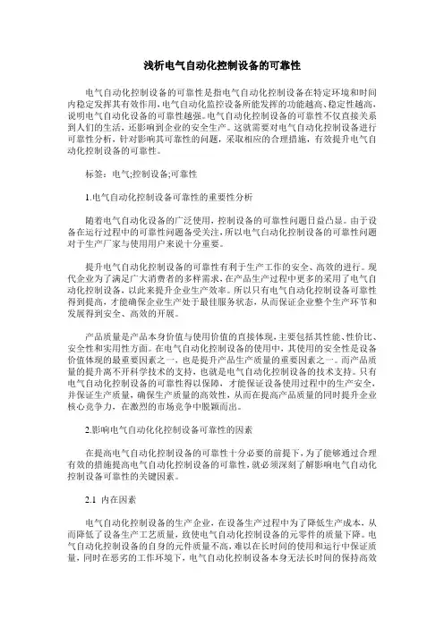浅析电气自动化控制设备的可靠性