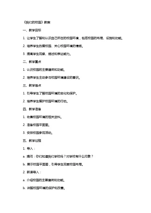 《我们的校园》教案