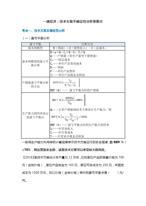 一建经济：技术方案不确定性分析等要点