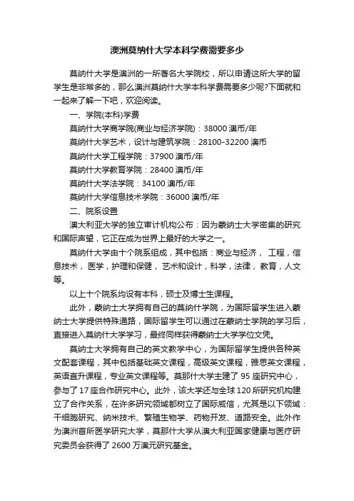 澳洲莫纳什大学本科学费需要多少