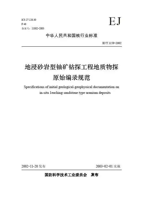 地浸砂岩型铀矿钻探原始编录规范