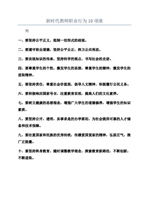 新时代教师职业行为10项准