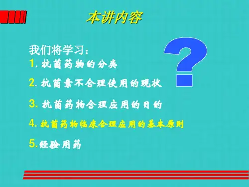 抗菌药物的合理使用