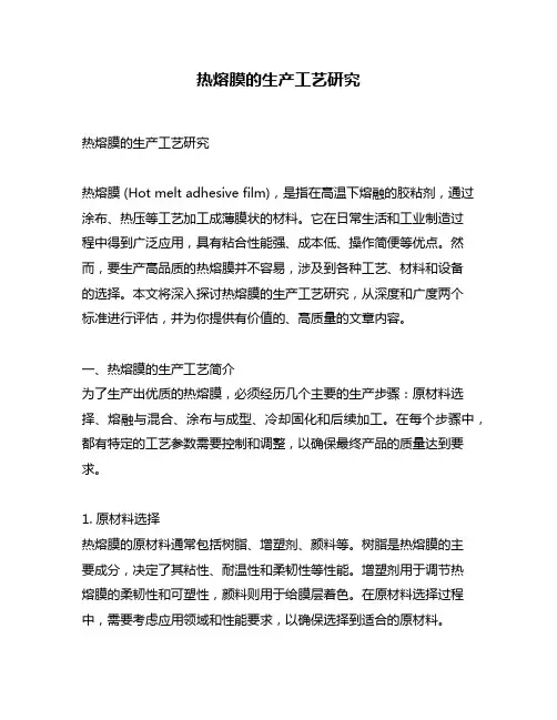 热熔膜的生产工艺研究