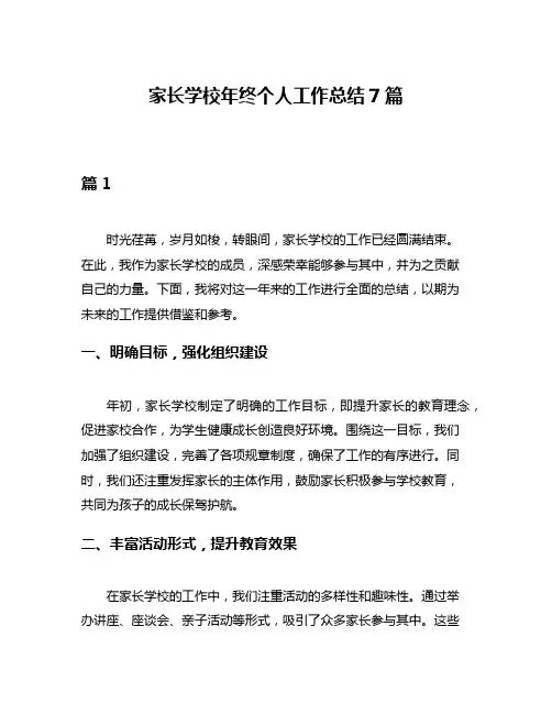 家长学校年终个人工作总结7篇