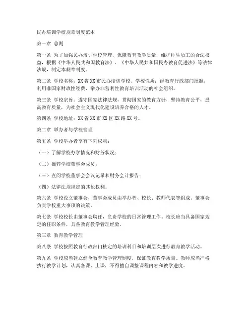民办培训学校规章制度范本
